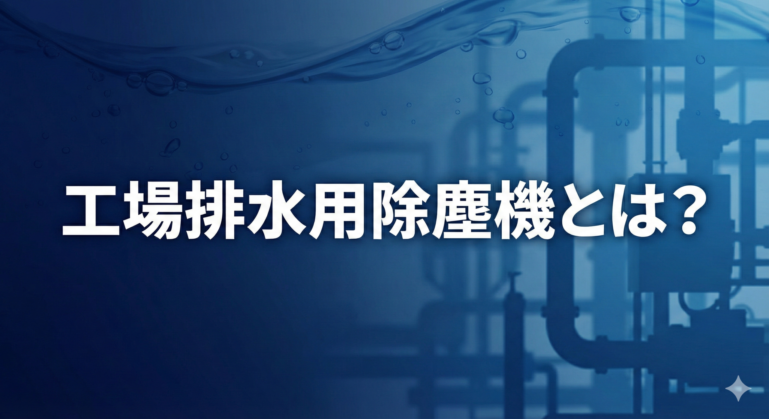 工場排水用除塵機とは？